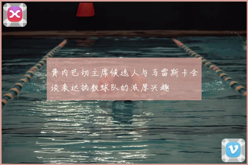 费内巴切主席候选人与马雷斯卡会谈表达执教球队的浓厚兴趣