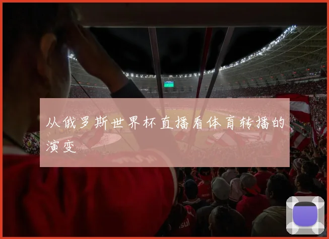 从俄罗斯世界杯直播看体育转播的演变