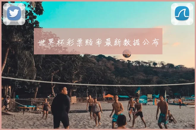 世界杯彩票赔率最新数据公布