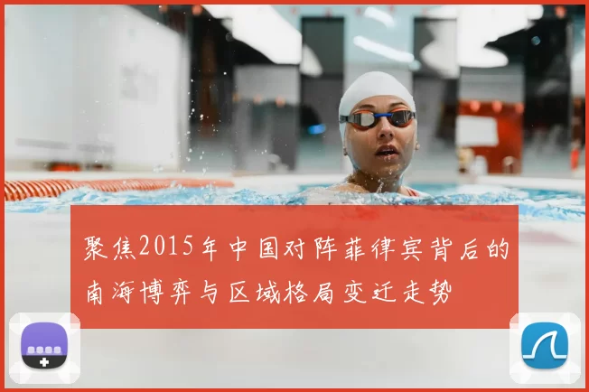 聚焦2015年中国对阵菲律宾背后的南海博弈与区域格局变迁走势