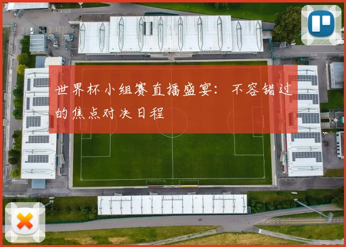 世界杯小组赛直播盛宴：不容错过的焦点对决日程
