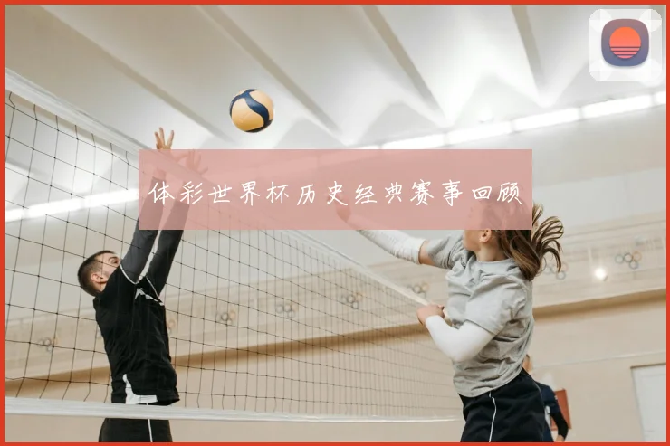 体彩世界杯历史经典赛事回顾