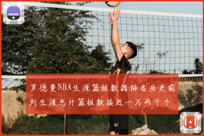 罗德曼NBA生涯篮板数据排名历史前列生涯总计篮板数接近一万两千个
