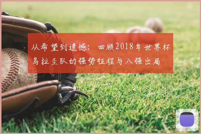 从希望到遗憾：回顾2018年世界杯乌拉圭队的强势征程与八强出局