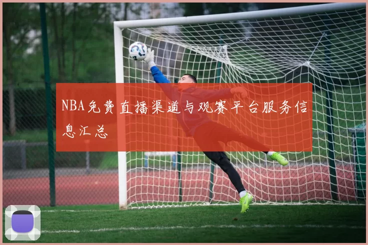 NBA免费直播渠道与观赛平台服务信息汇总