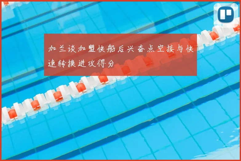加兰谈加盟快船后兴奋点空接与快速转换进攻得分