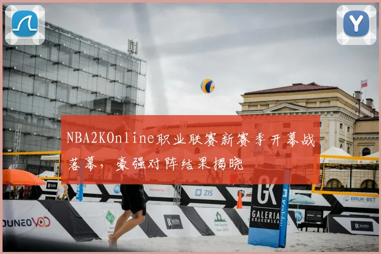 NBA2KOnline职业联赛新赛季开幕战落幕，豪强对阵结果揭晓