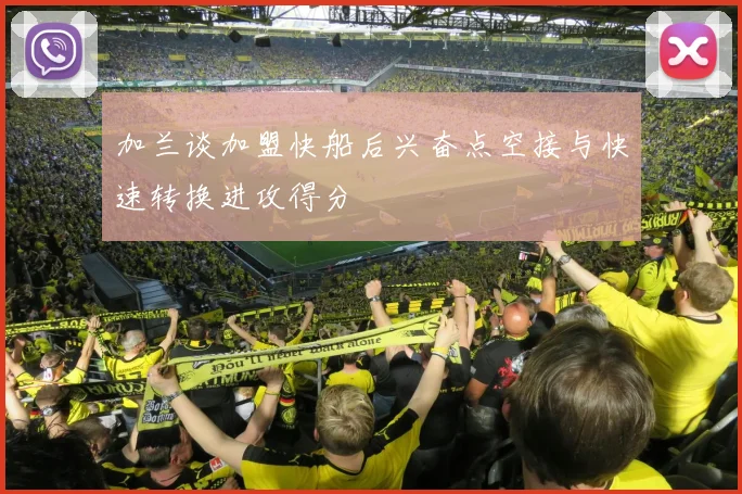 加兰谈加盟快船后兴奋点空接与快速转换进攻得分