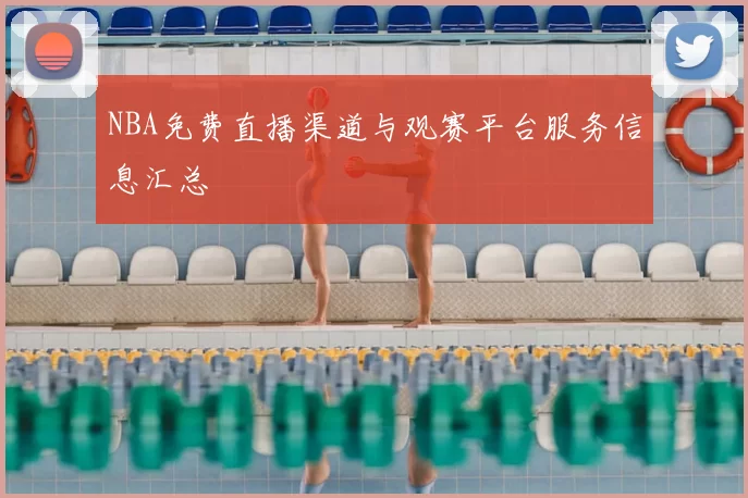NBA免费直播渠道与观赛平台服务信息汇总