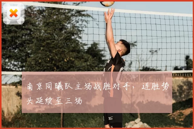 南京同曦队主场战胜对手，连胜势头延续至三场