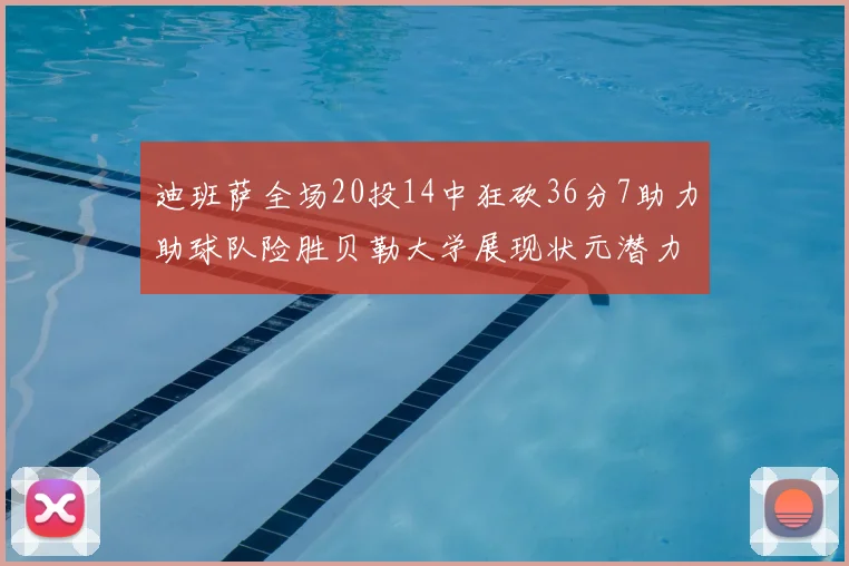迪班萨全场20投14中狂砍36分7助力助球队险胜贝勒大学展现状元潜力