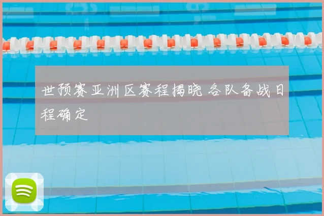 世预赛亚洲区赛程揭晓 各队备战日程确定