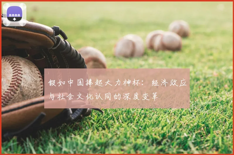 假如中国捧起大力神杯：经济效应与社会文化认同的深度变革