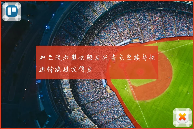 加兰谈加盟快船后兴奋点空接与快速转换进攻得分