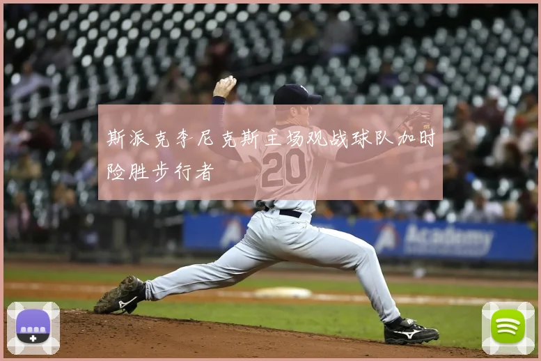 斯派克李尼克斯主场观战球队加时险胜步行者