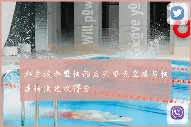 加兰谈加盟快船后兴奋点空接与快速转换进攻得分