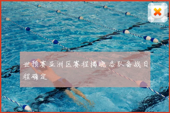 世预赛亚洲区赛程揭晓 各队备战日程确定