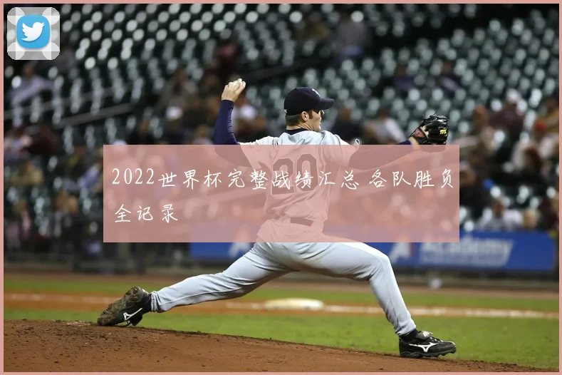 2022世界杯完整战绩汇总 各队胜负全记录