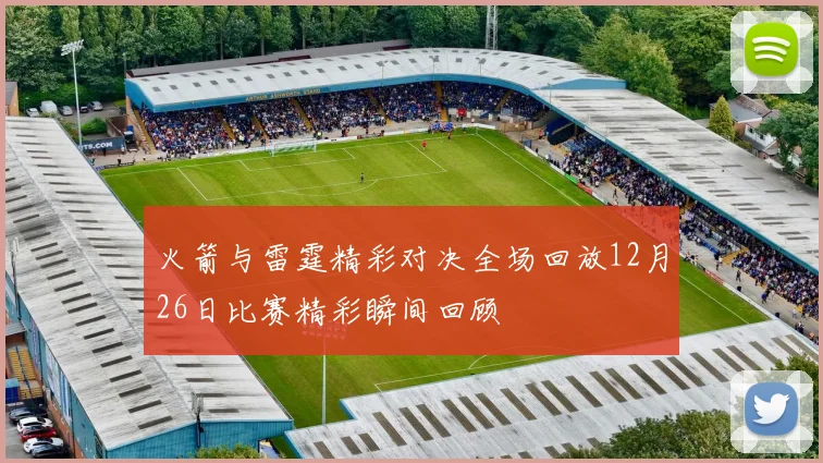 火箭与雷霆精彩对决全场回放12月26日比赛精彩瞬间回顾