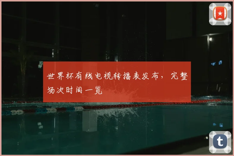 世界杯有线电视转播表发布，完整场次时间一览