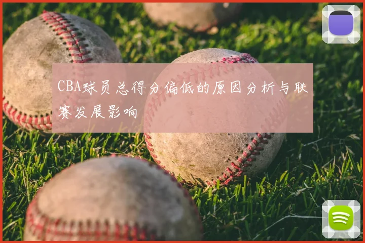 CBA球员总得分偏低的原因分析与联赛发展影响