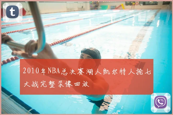 2010年NBA总决赛湖人凯尔特人抢七大战完整录像回放