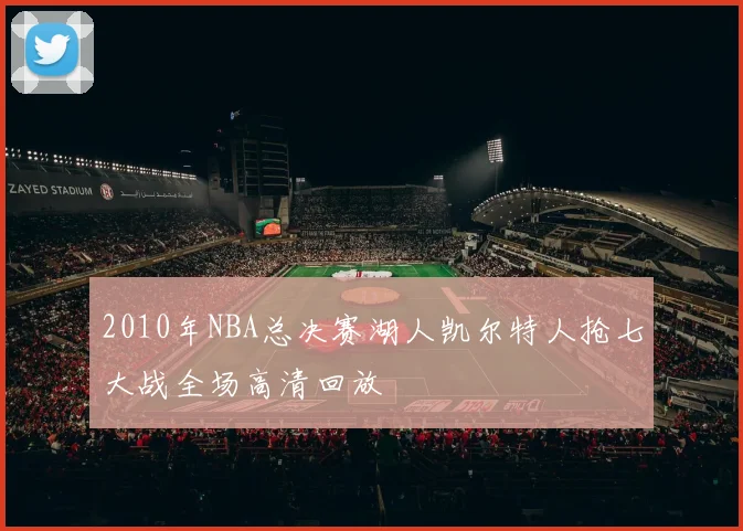 2010年NBA总决赛湖人凯尔特人抢七大战全场高清回放