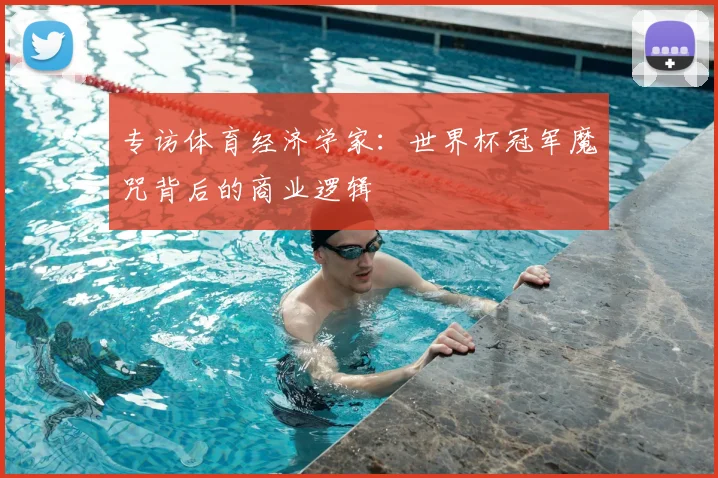 专访体育经济学家：世界杯冠军魔咒背后的商业逻辑