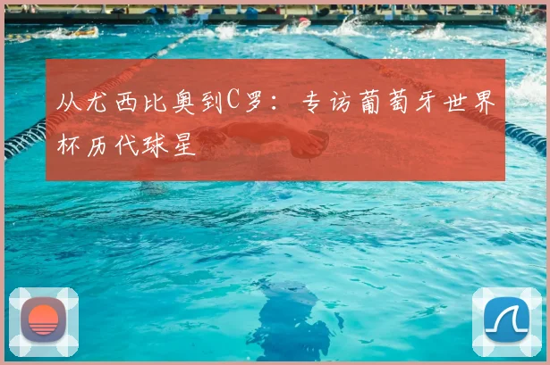 从尤西比奥到C罗：专访葡萄牙世界杯历代球星