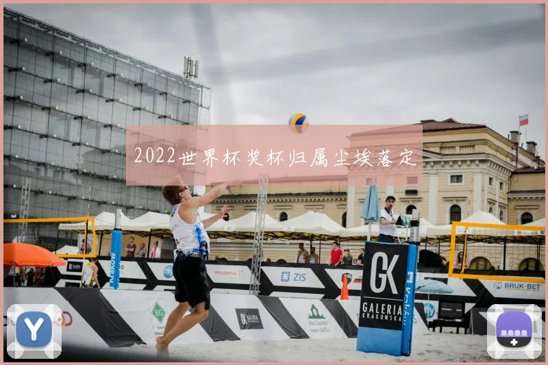 2022世界杯奖杯归属尘埃落定
