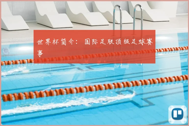 世界杯简介：国际足联顶级足球赛事