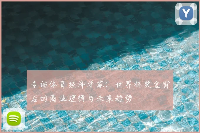 专访体育经济学家：世界杯奖金背后的商业逻辑与未来趋势