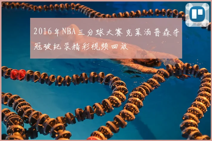 2016年NBA三分球大赛克莱汤普森夺冠破纪录精彩视频回放