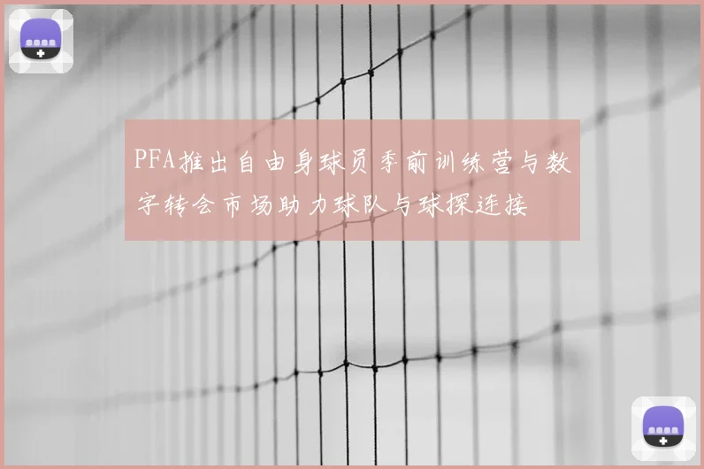 PFA推出自由身球员季前训练营与数字转会市场助力球队与球探连接
