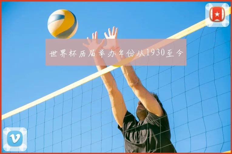世界杯历届举办年份从1930至今